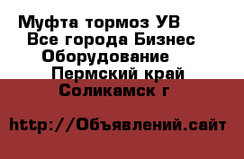 Муфта-тормоз УВ-31. - Все города Бизнес » Оборудование   . Пермский край,Соликамск г.